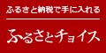 ふるさと納税で手に入れるふるさとチョイス（ふるさとチョイスのサイトへリンク）