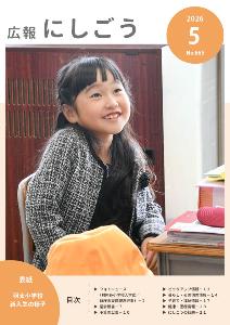 広報にしごう令和8年5月号表紙
