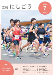 広報にしごう令和8年7月号表紙