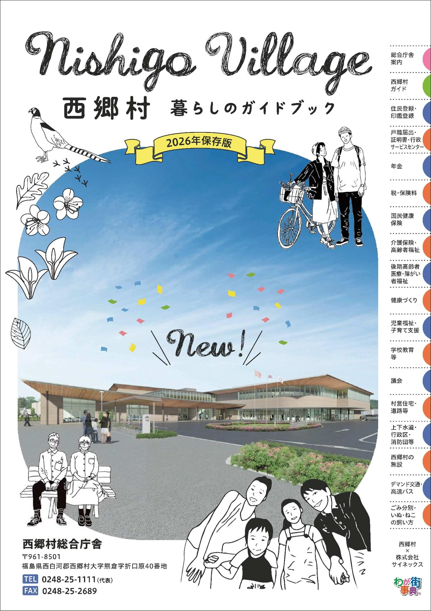 西郷村暮らしのガイドブック2026の表紙