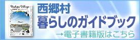西郷村暮らしのガイドブック2026バナー