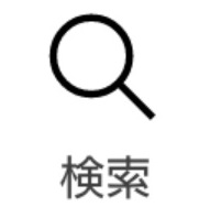 ID検索