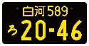 通常版（軽事業用）