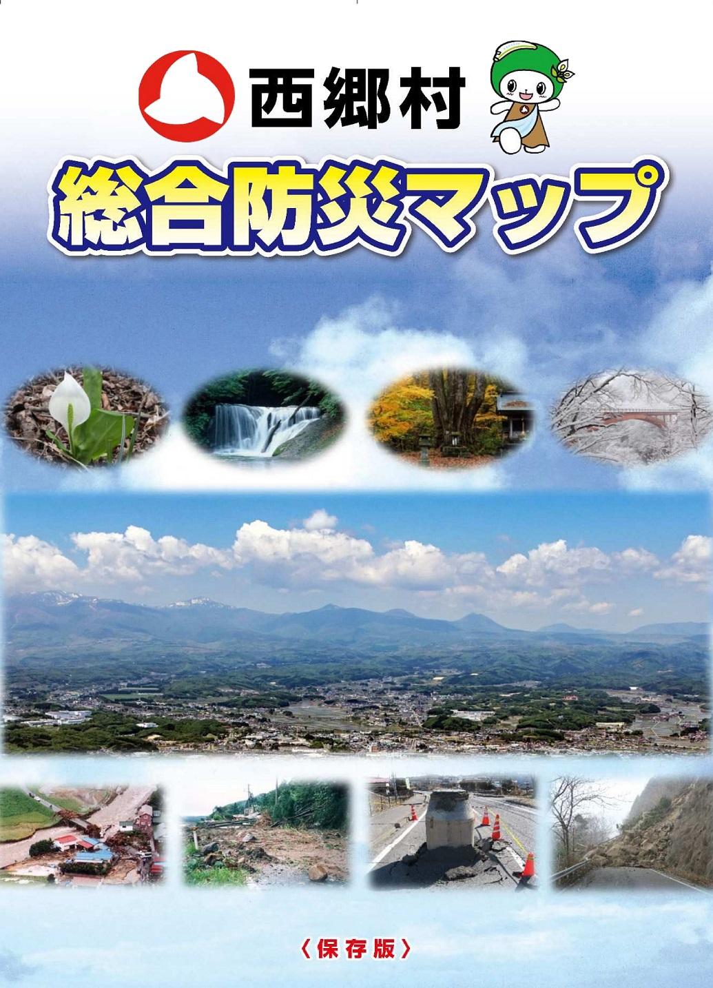西郷村総合防災マップの表紙