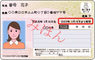 マイナンバーカードの有効期限記載箇所は西暦で20〇〇年〇月〇日までと記載されている日付