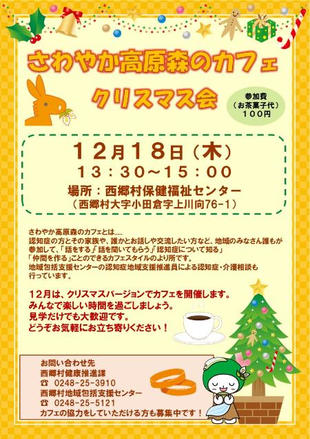 さわやか高原森のカフェ（クリスマスカフェ）チラシ