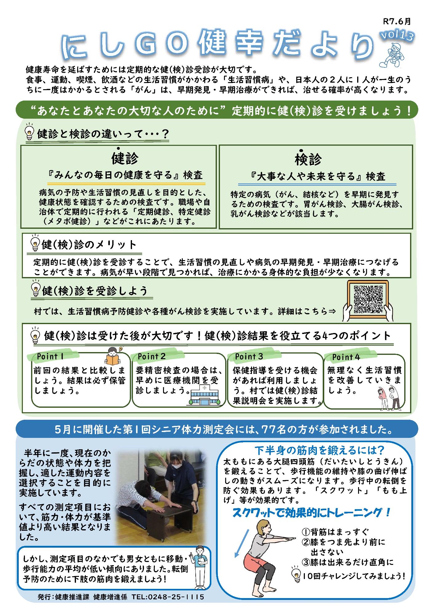 にしGO健幸だよりvol13(R7年6月発行)