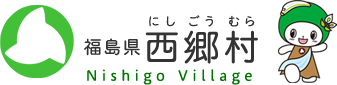 福島県西郷村 Nishigo Village