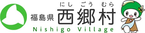 福島県西郷村 Nishigo Village