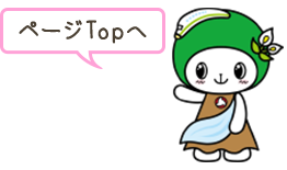 ページTopへ