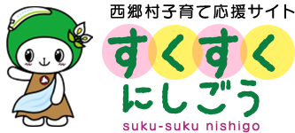 西郷村子育て応援サイト すくすくにしごう suku-suku nishigo