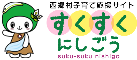 西郷村子育て応援サイト すくすくにしごう suku-suku nishigo